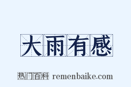 大雨有感是什么意思的图片